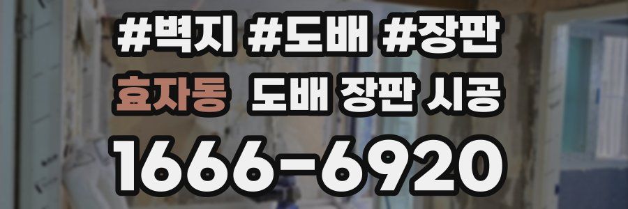 효자동 도배 장판 시공