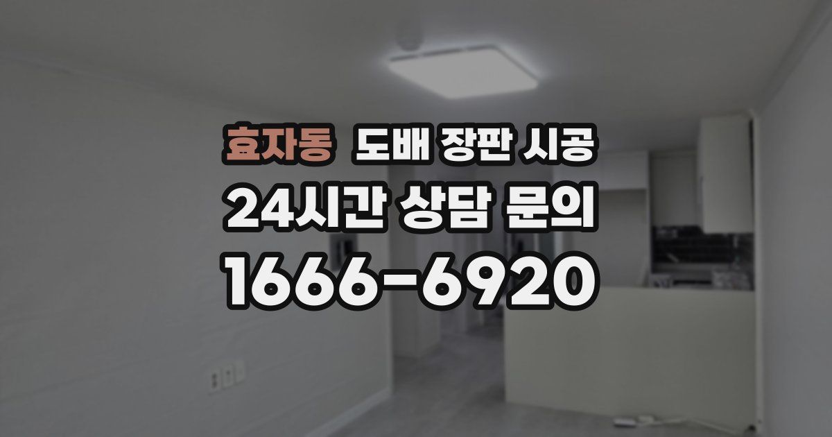 효자동 도배 장판 시공