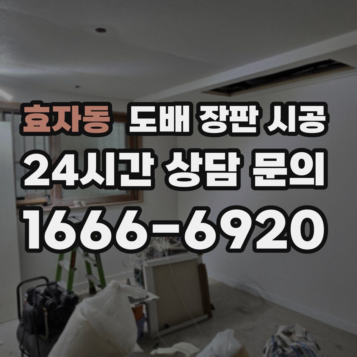 효자동 도배 장판 시공