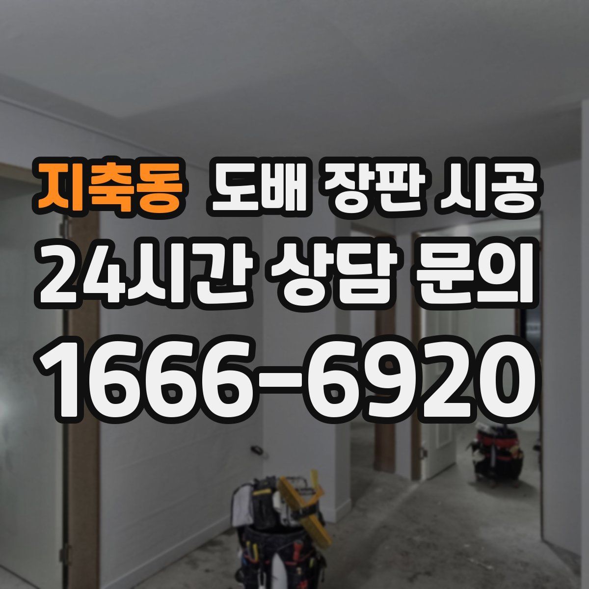 지축동 도배 장판 시공