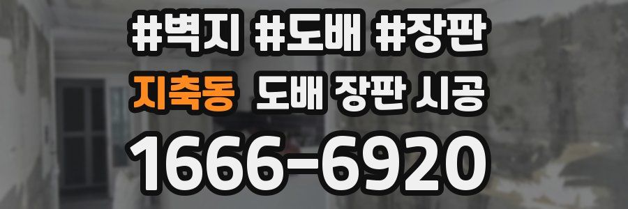 지축동 도배 장판 시공