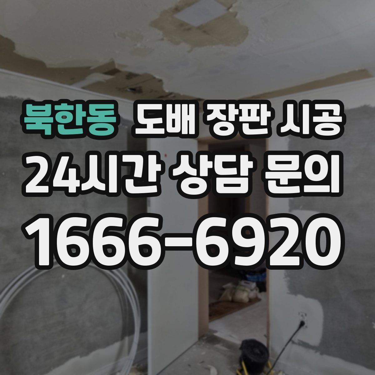 북한동 도배 장판 시공