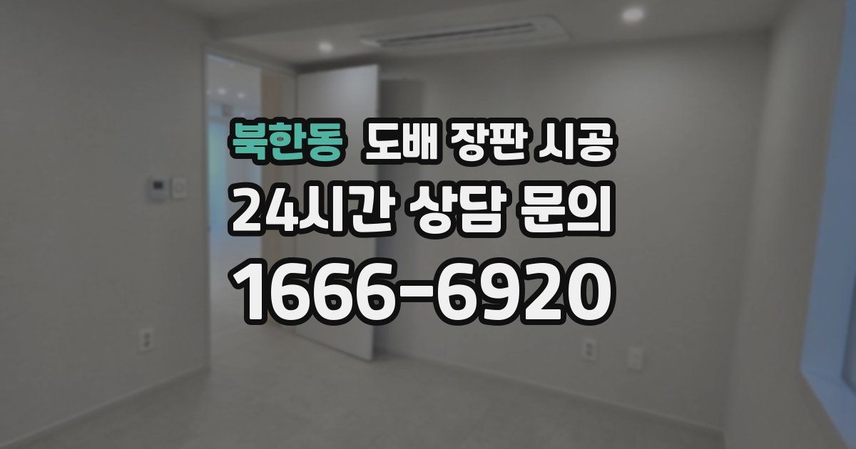 북한동 도배 장판 시공