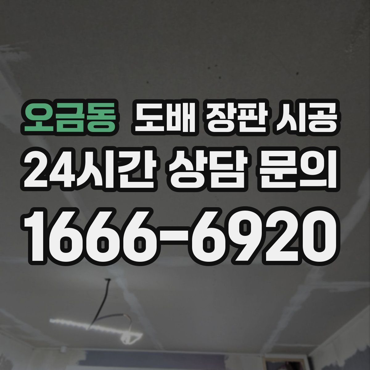 오금동 도배 장판 시공