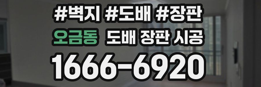 오금동 도배 장판 시공
