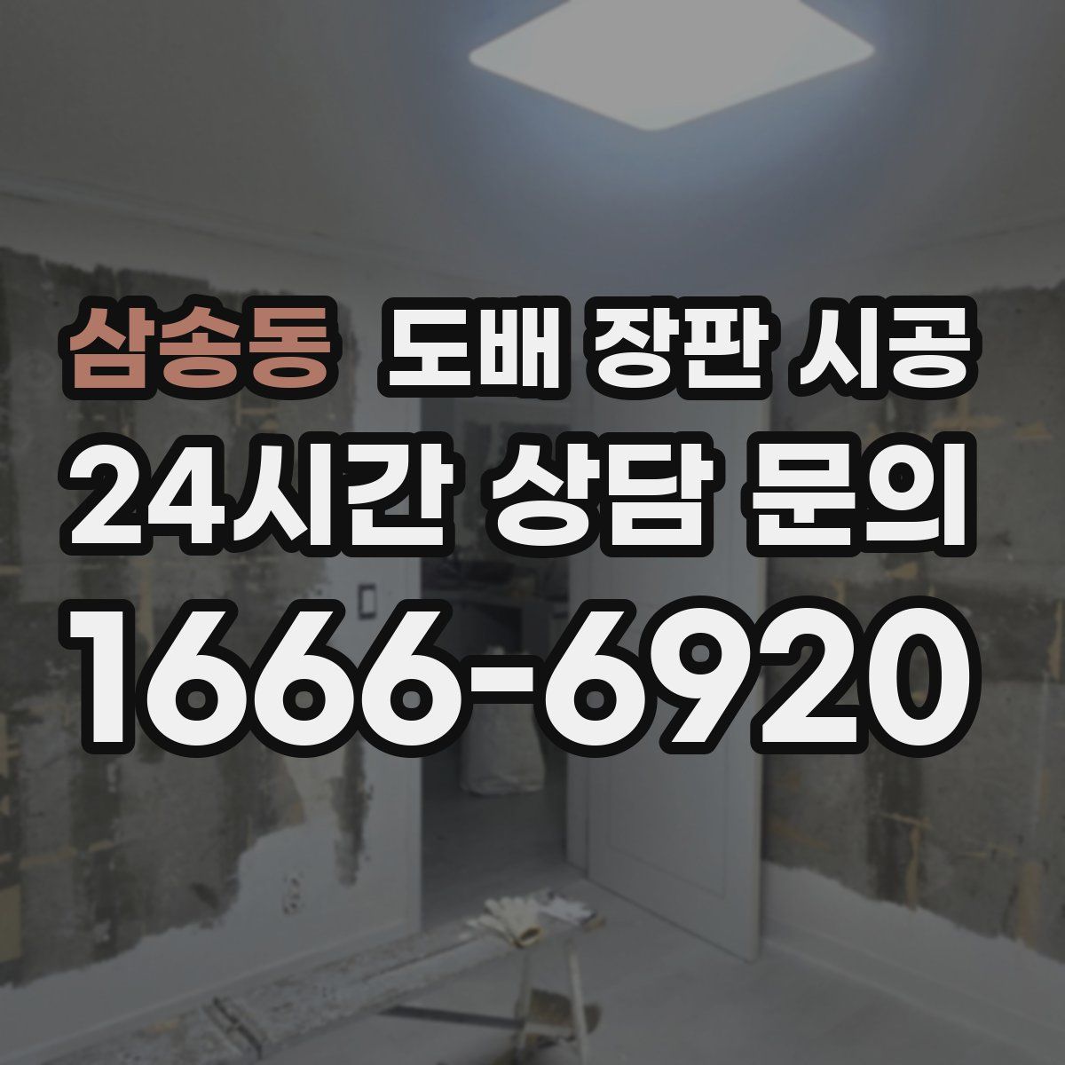 삼송동 도배 장판 시공