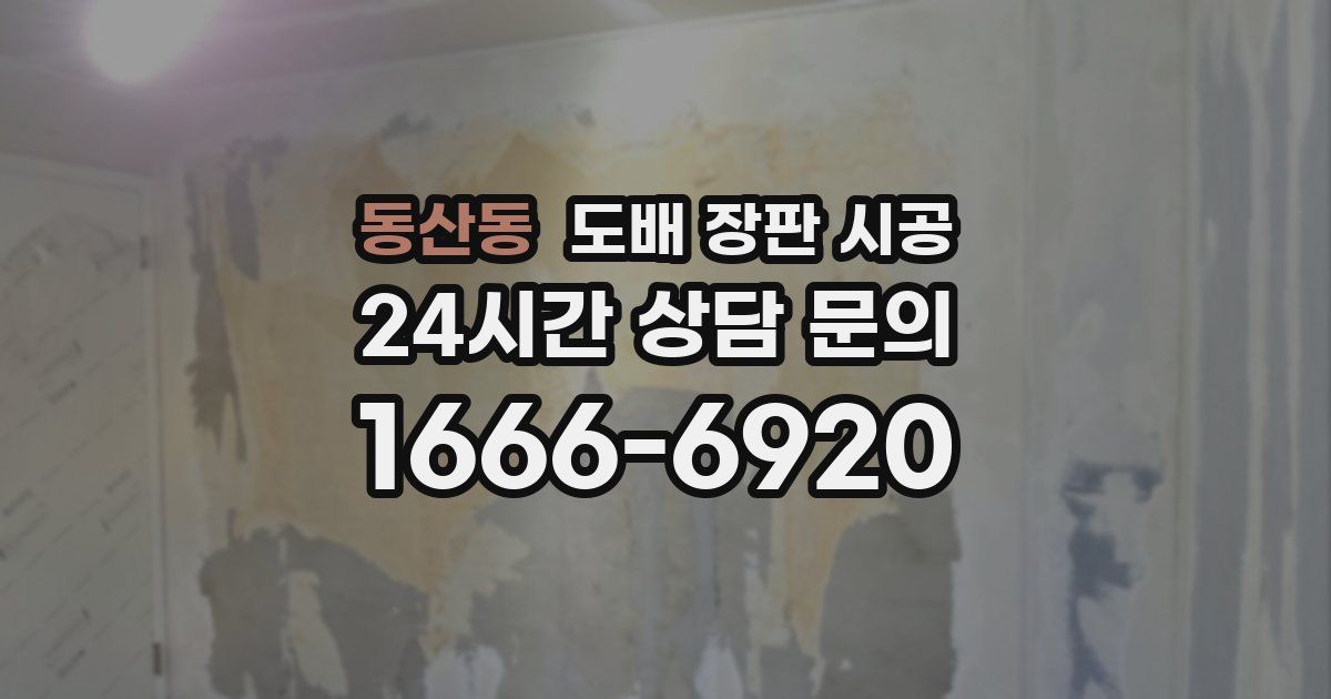 동산동 도배 장판 시공