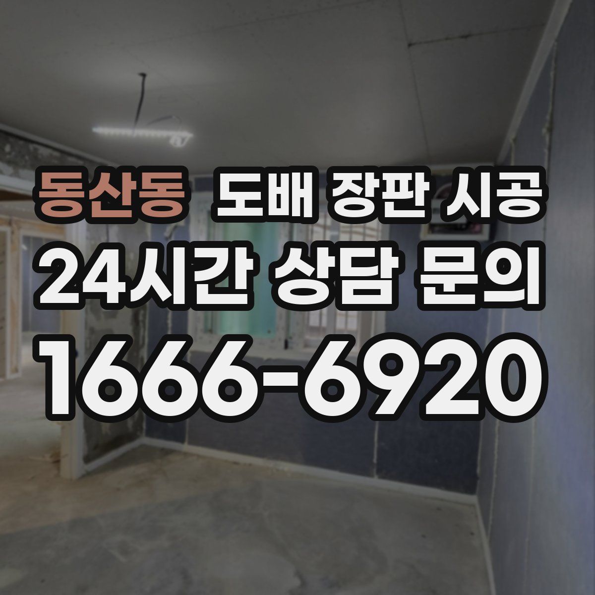 동산동 도배 장판 시공