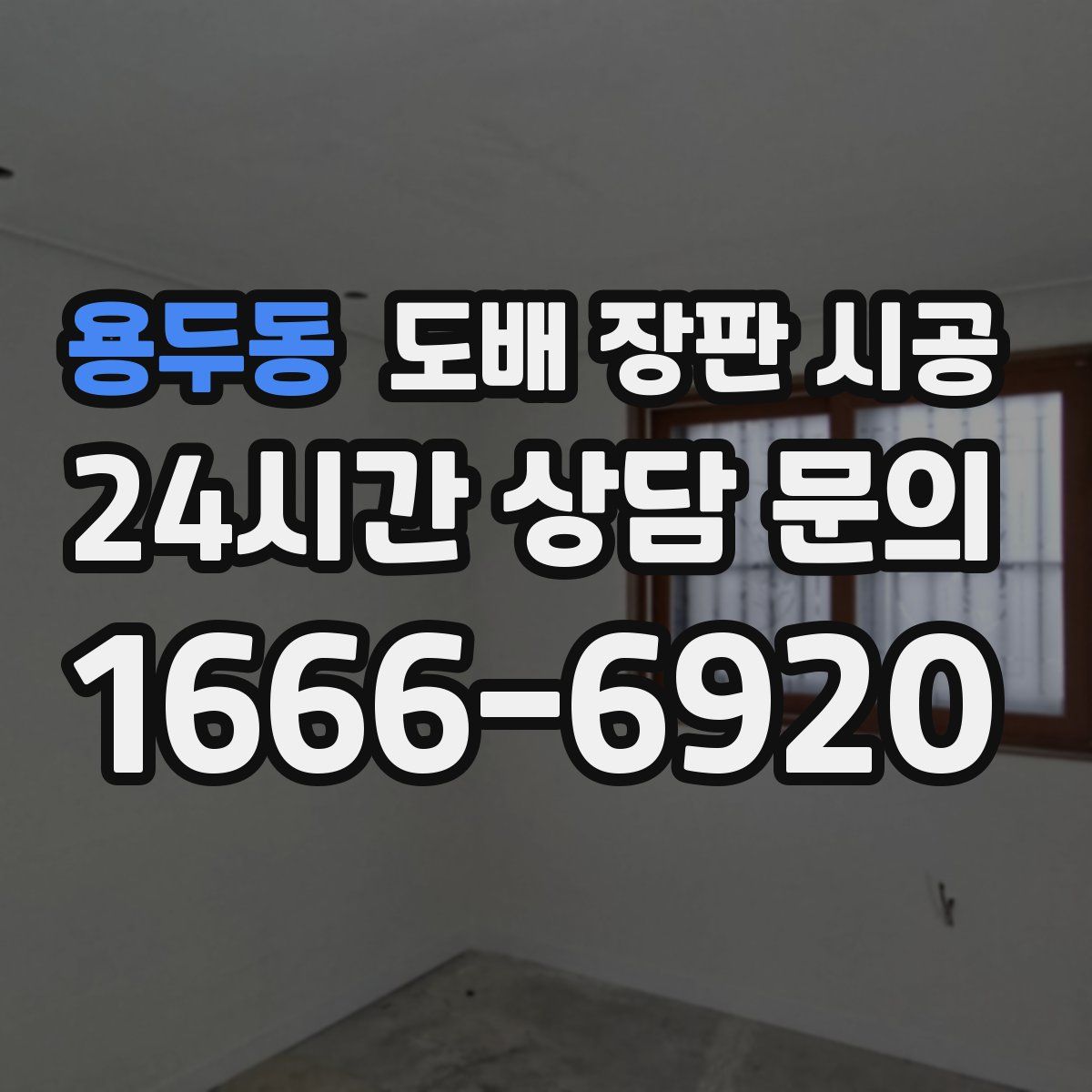 용두동 도배 장판 시공