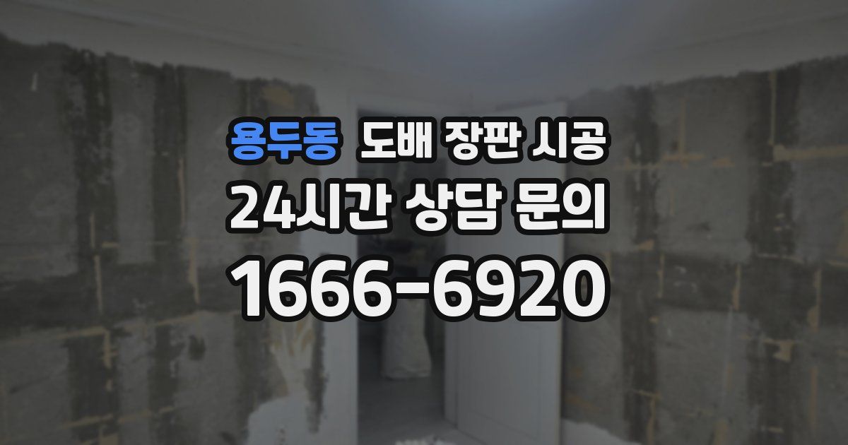 용두동 도배 장판 시공