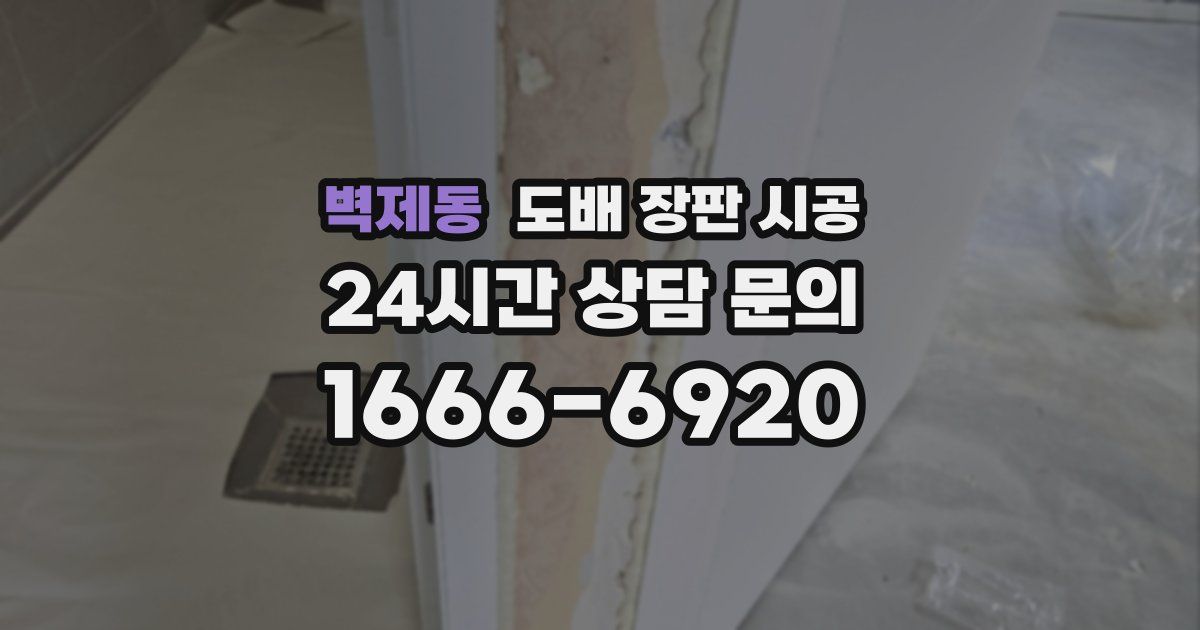 벽제동 도배 장판 시공