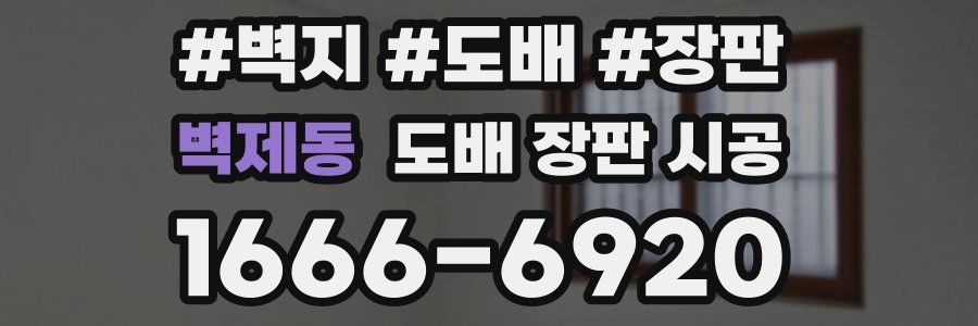 벽제동 도배 장판 시공