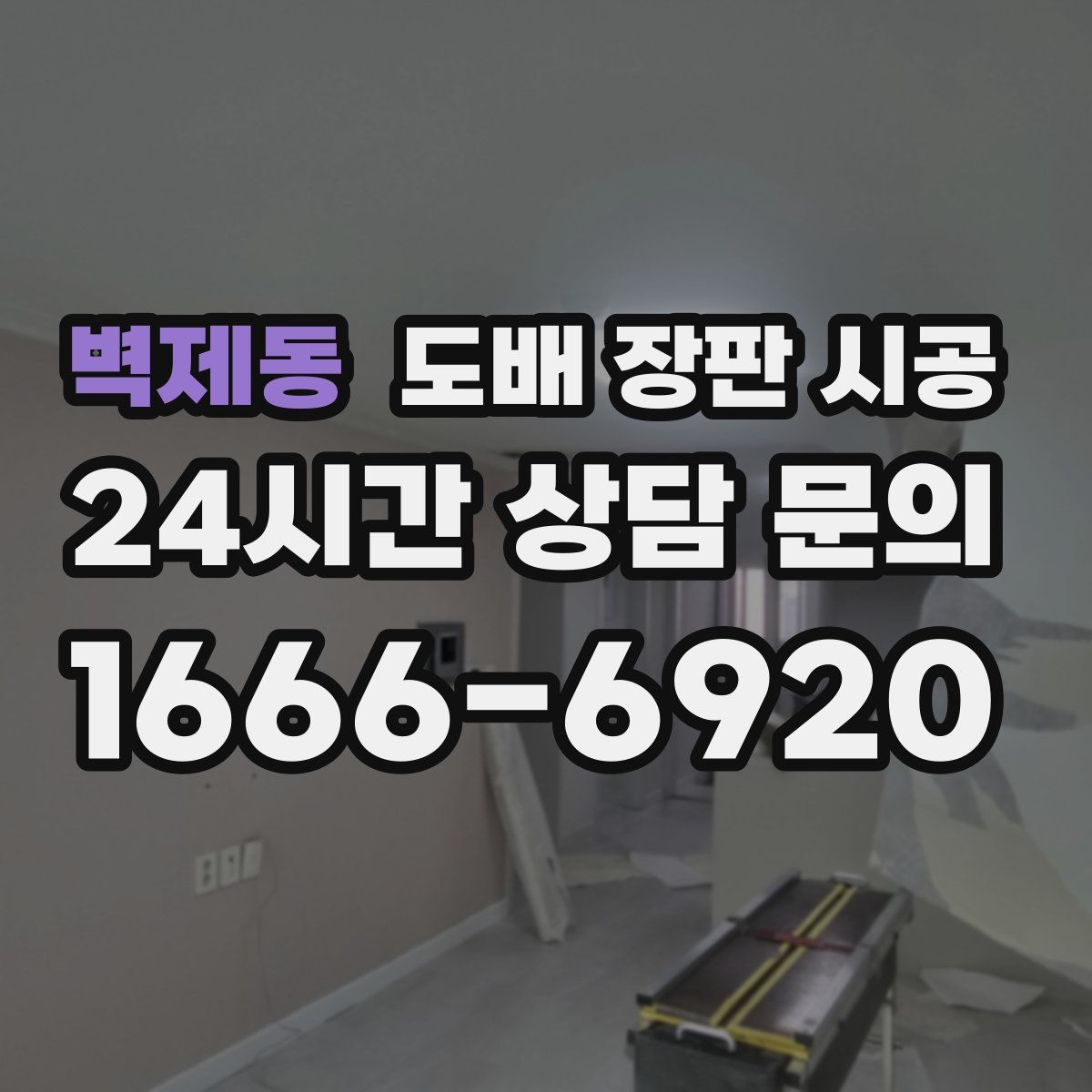 벽제동 도배 장판 시공