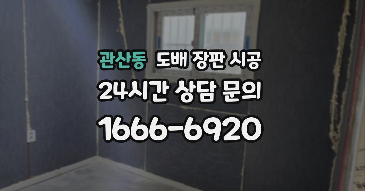 관산동 도배 장판 시공