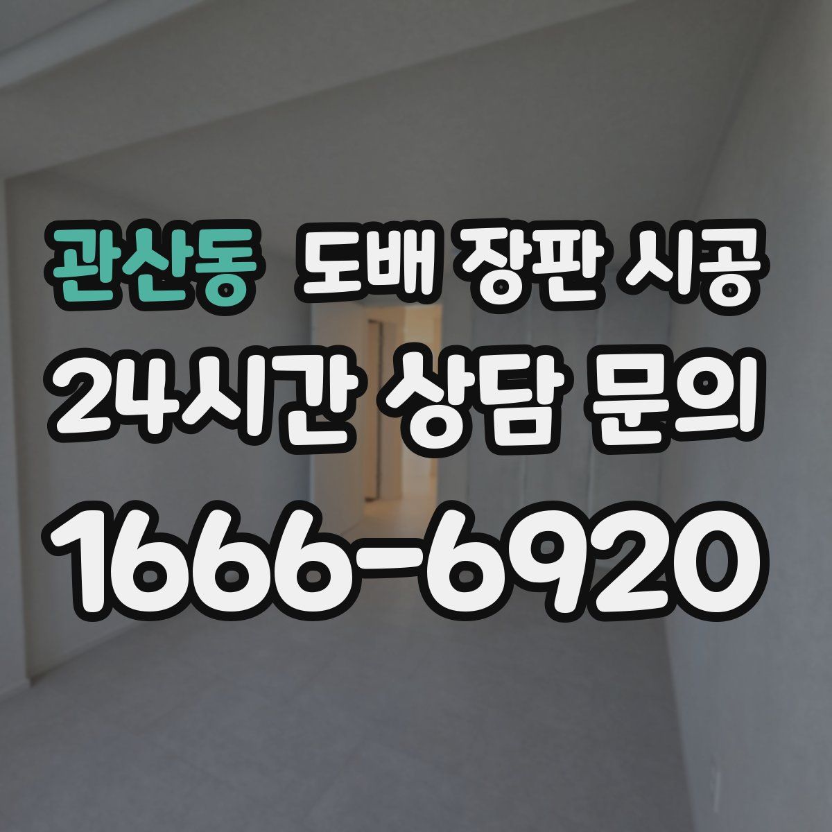 관산동 도배 장판 시공