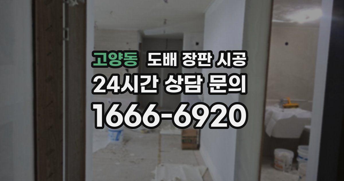 고양동 도배 장판 시공