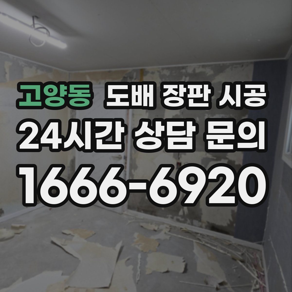 고양동 도배 장판 시공