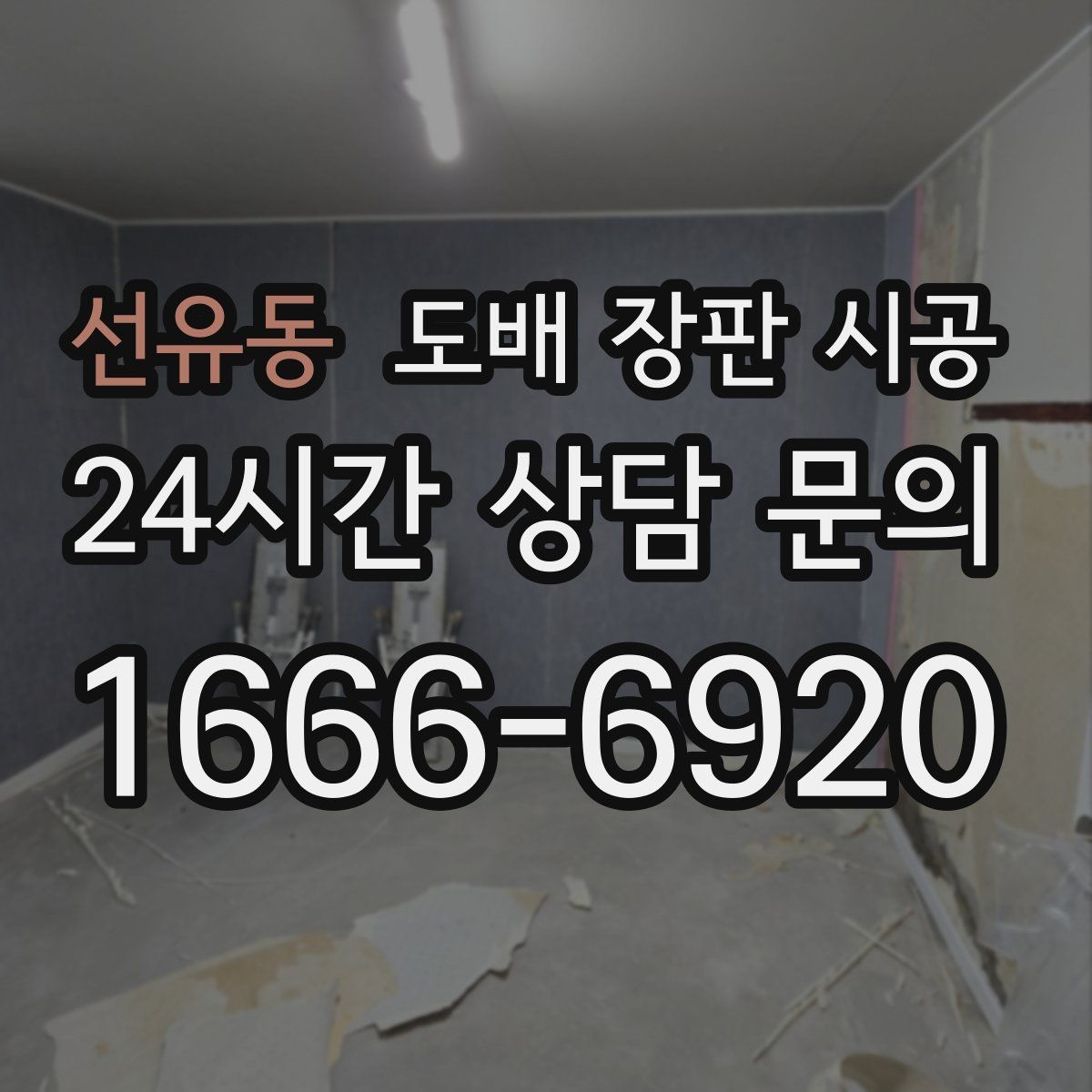 선유동 도배 장판 시공