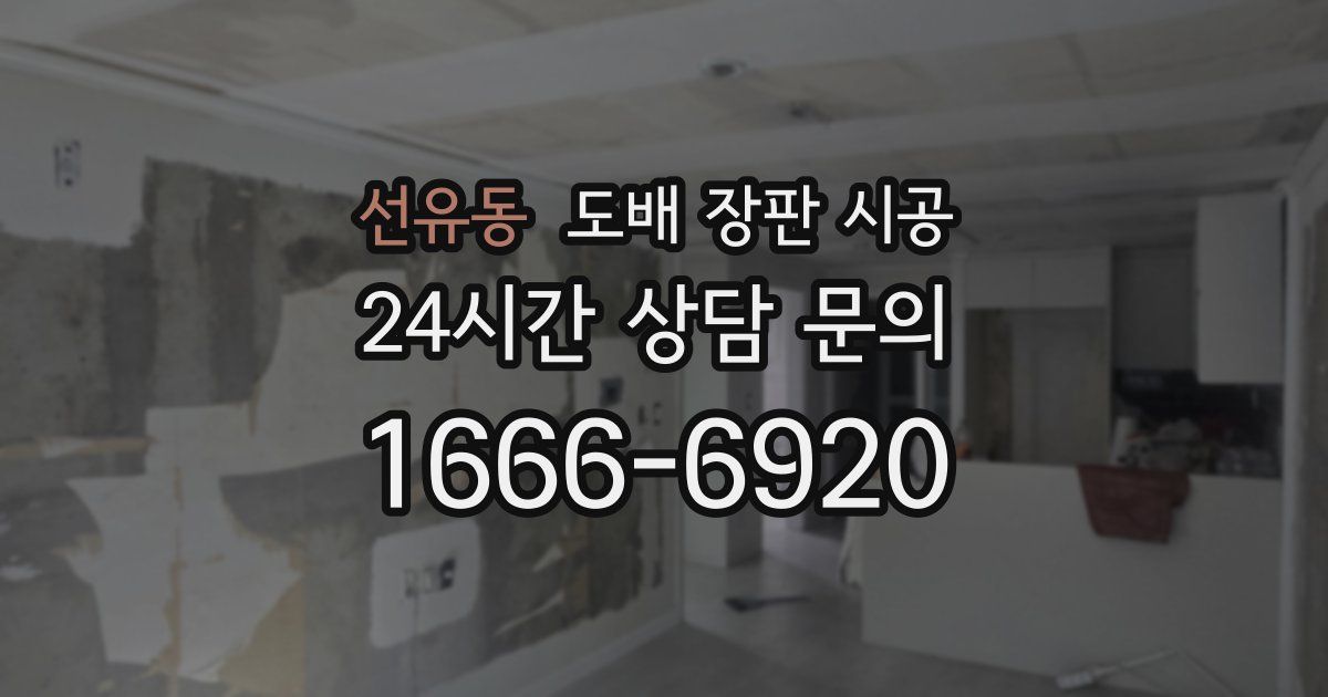 선유동 도배 장판 시공