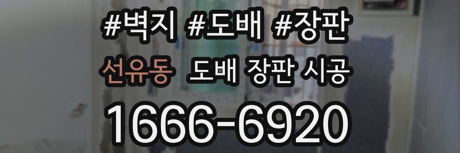 선유동 도배 장판 시공
