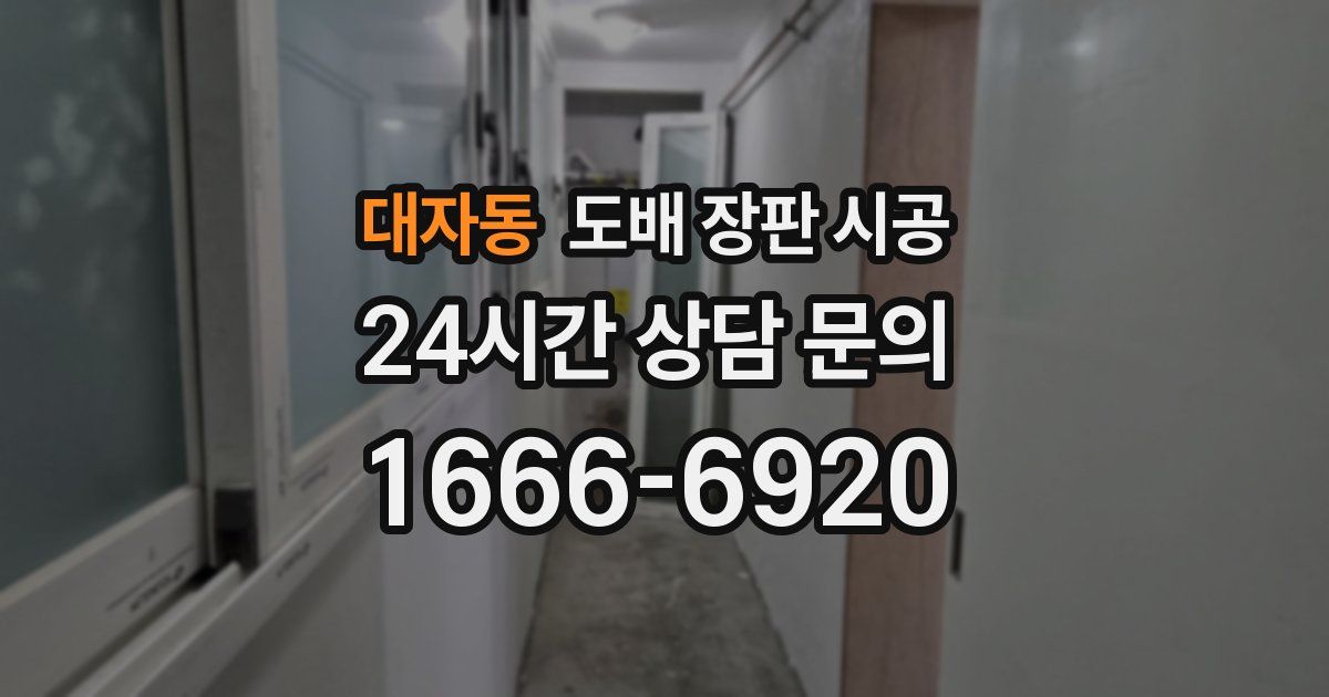 대자동 도배 장판 시공