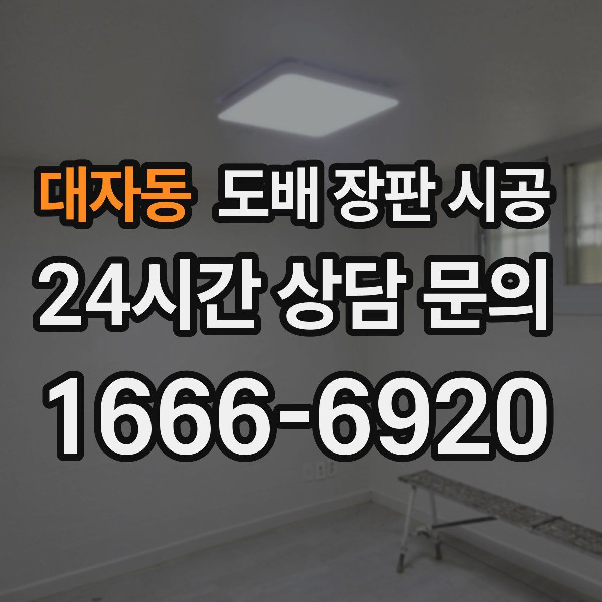 대자동 도배 장판 시공