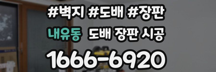 내유동 도배 장판 시공