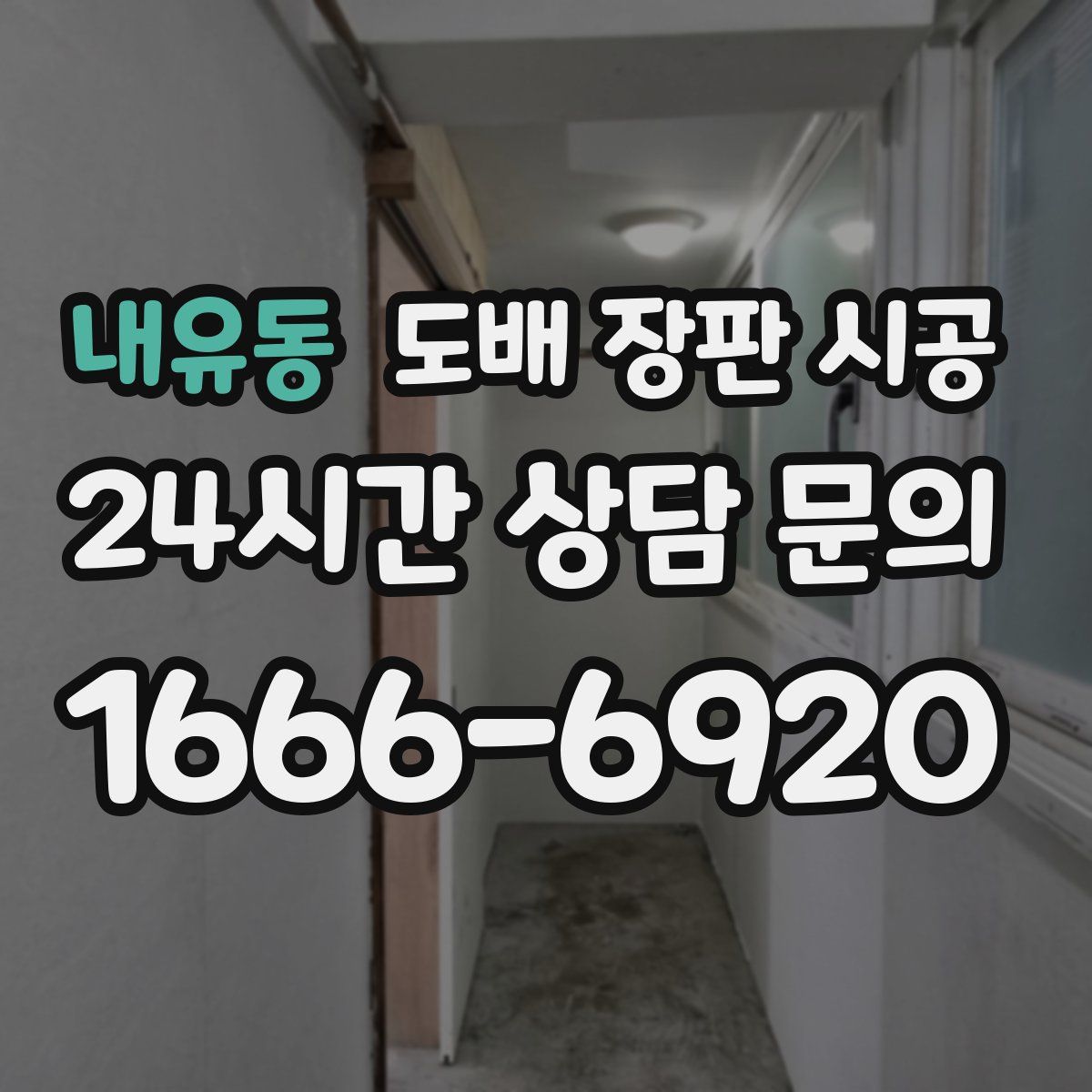 내유동 도배 장판 시공