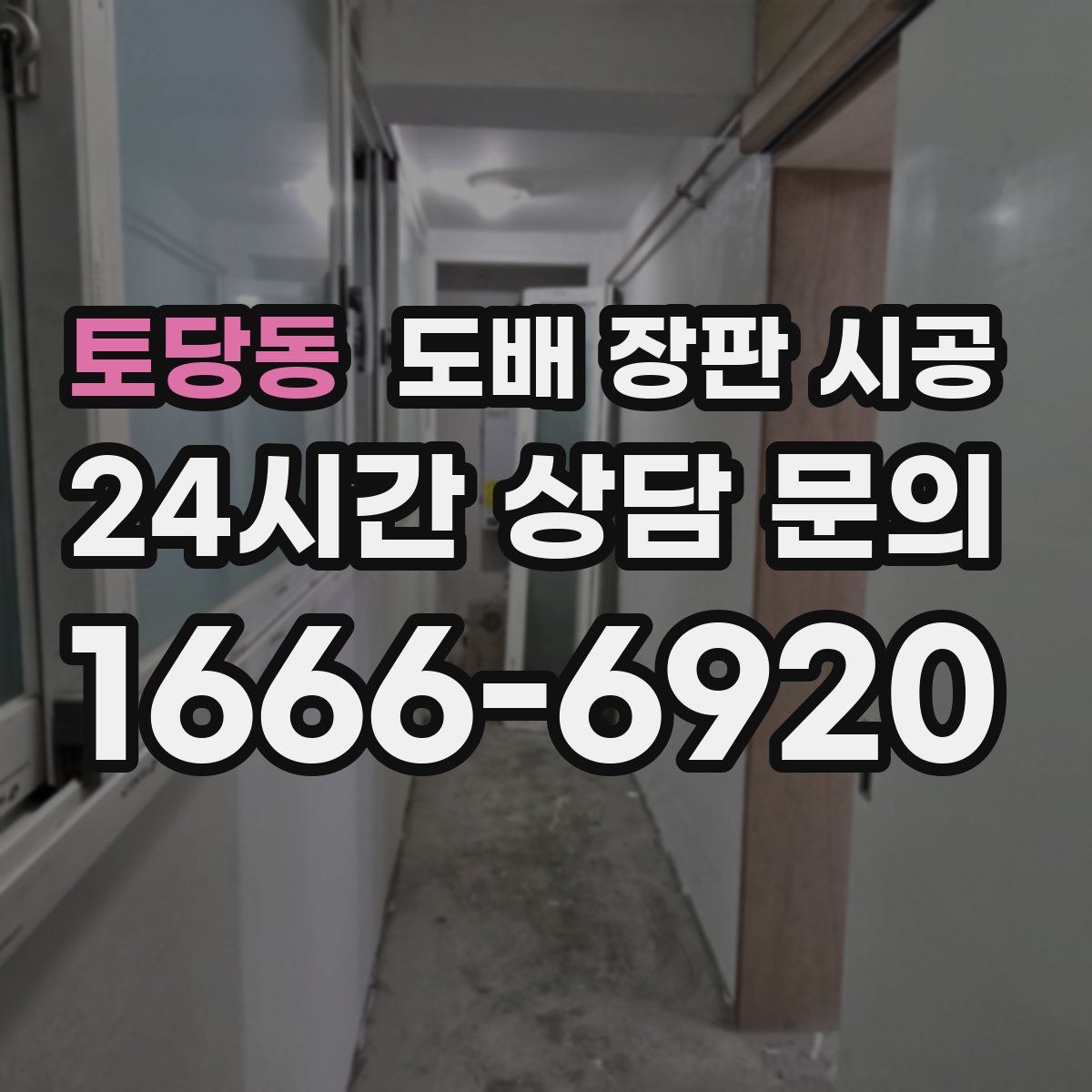 토당동 도배 장판 시공