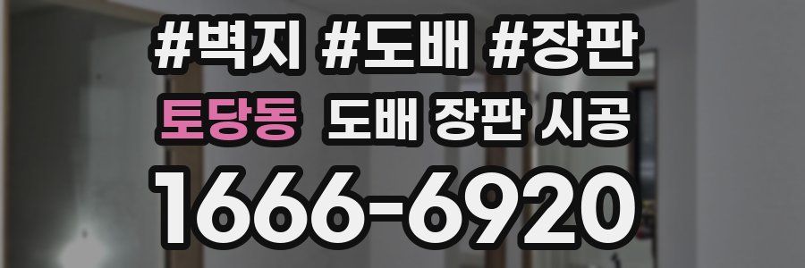 토당동 도배 장판 시공