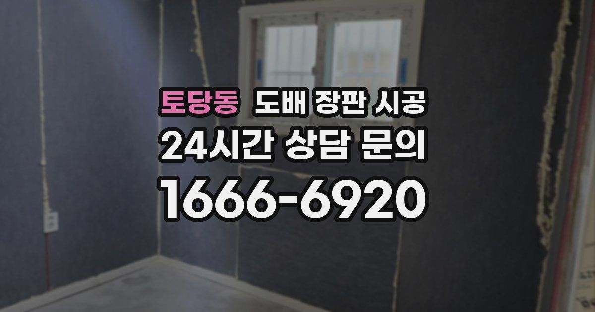 토당동 도배 장판 시공