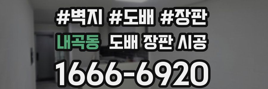 내곡동 도배 장판 시공
