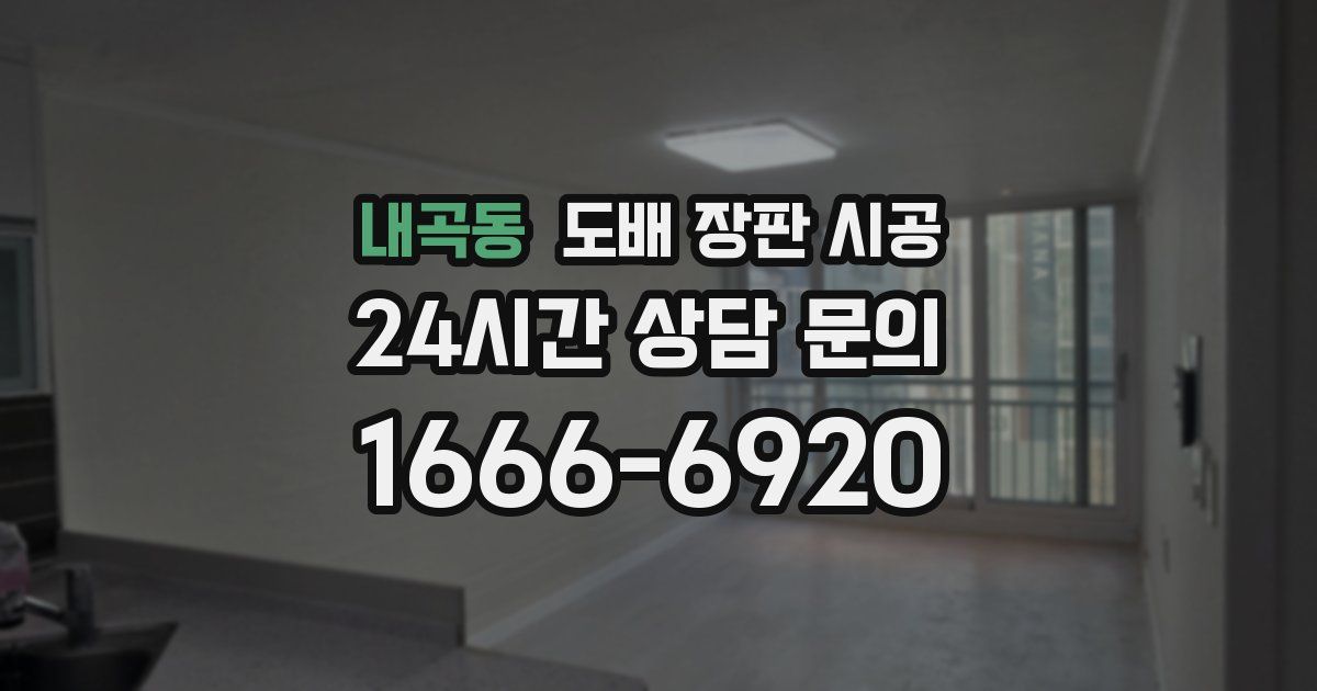 내곡동 도배 장판 시공