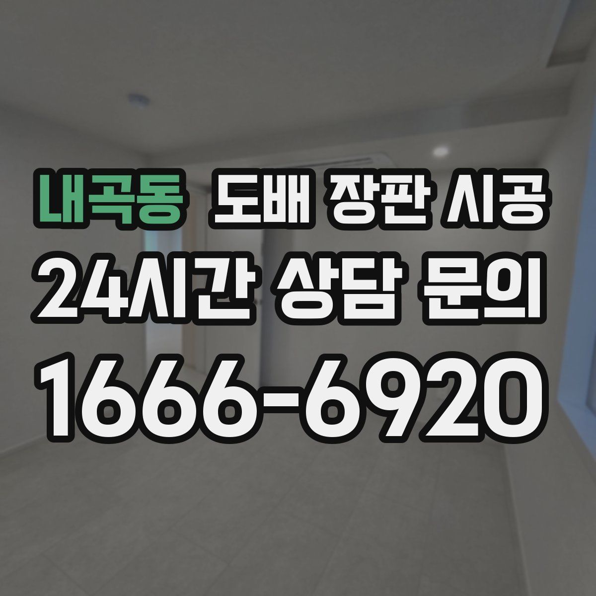 내곡동 도배 장판 시공
