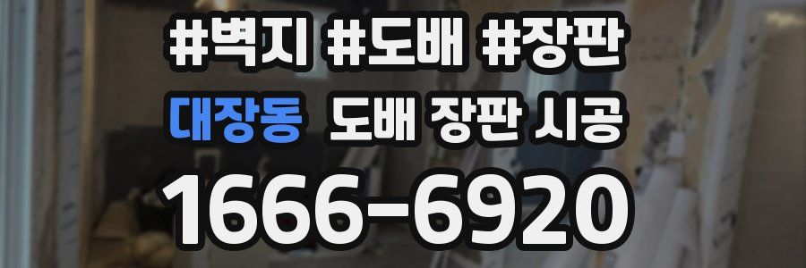 대장동 도배 장판 시공