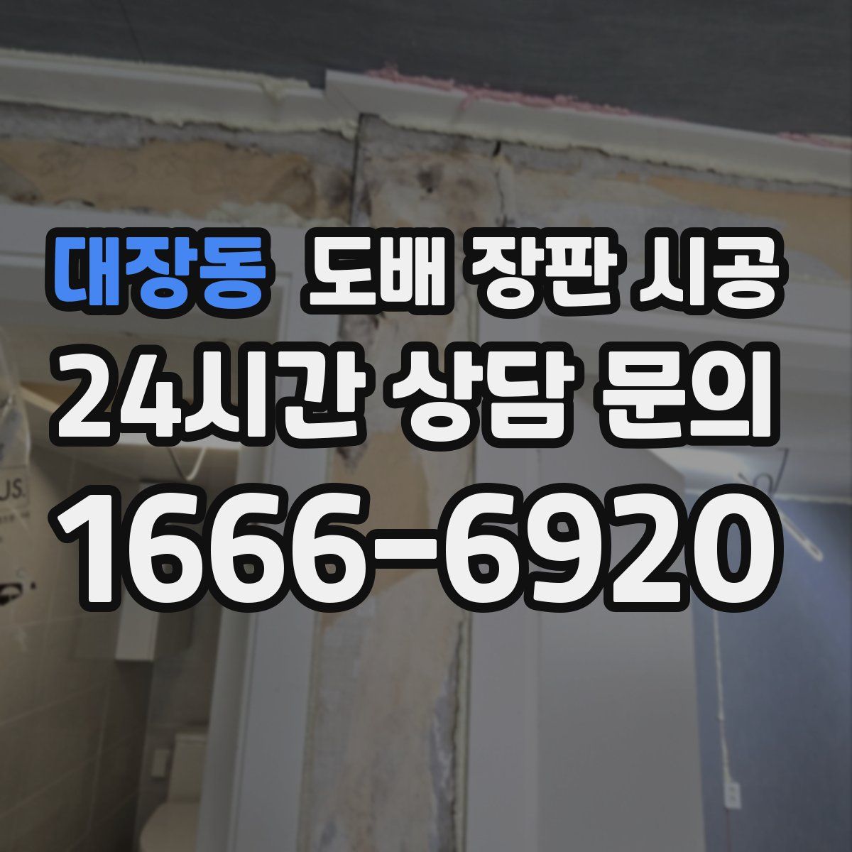 대장동 도배 장판 시공