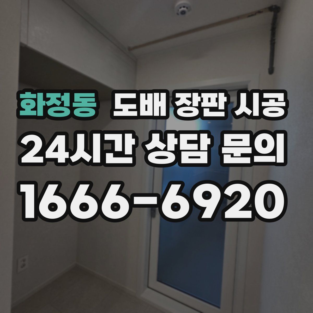 화정동 도배 장판 시공