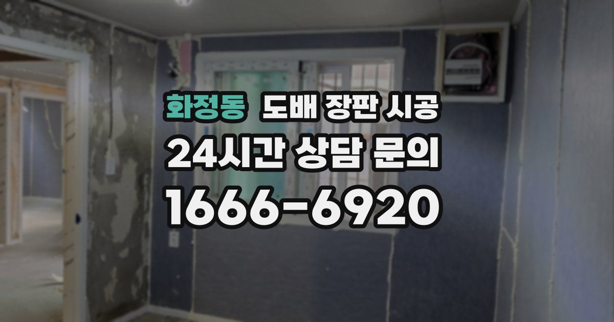 화정동 도배 장판 시공