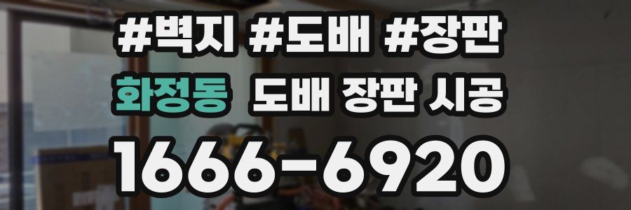 화정동 도배 장판 시공