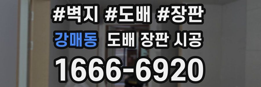 강매동 도배 장판 시공