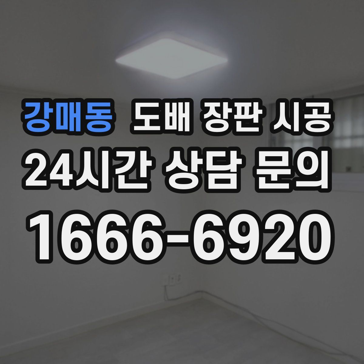 강매동 도배 장판 시공