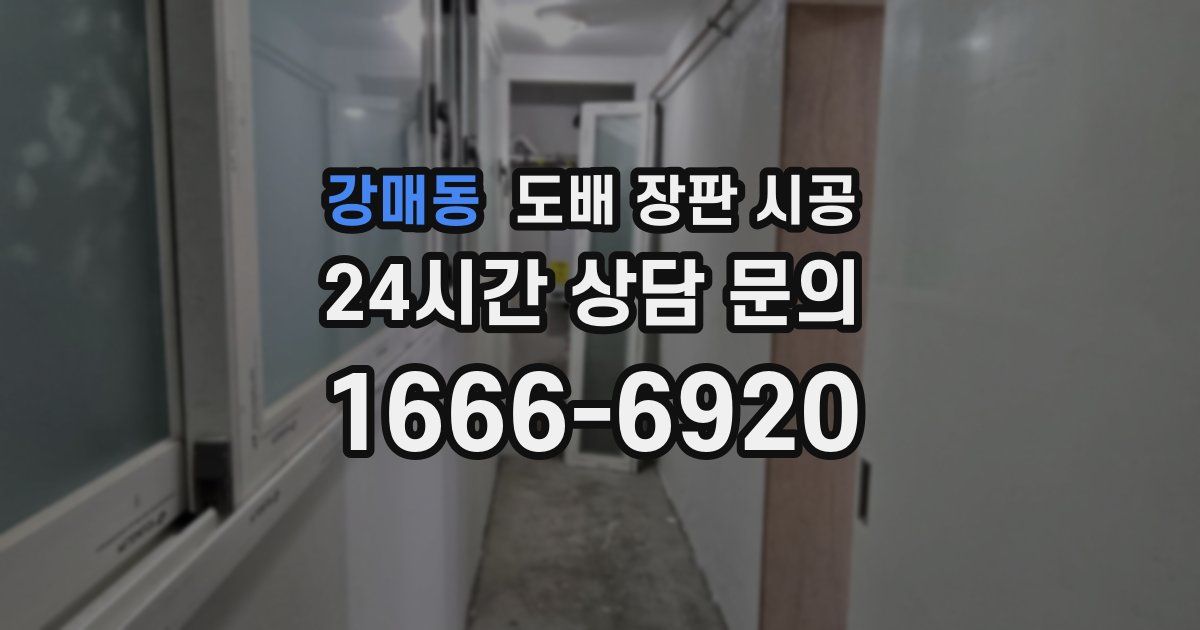 강매동 도배 장판 시공