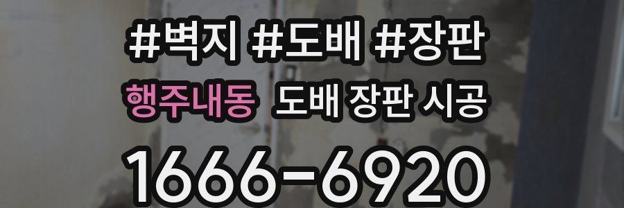 행주내동 도배 장판 시공
