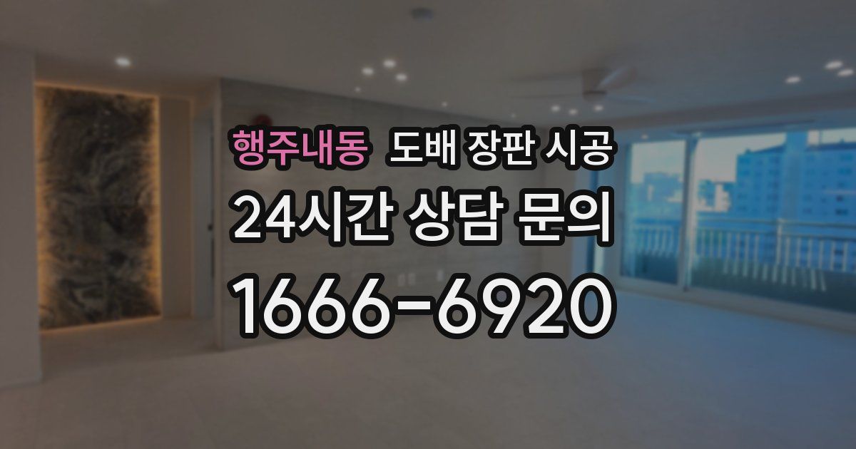 행주내동 도배 장판 시공
