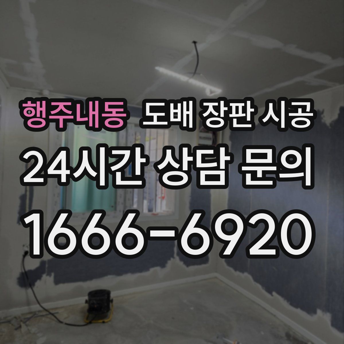 행주내동 도배 장판 시공
