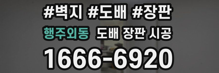 행주외동 도배 장판 시공
