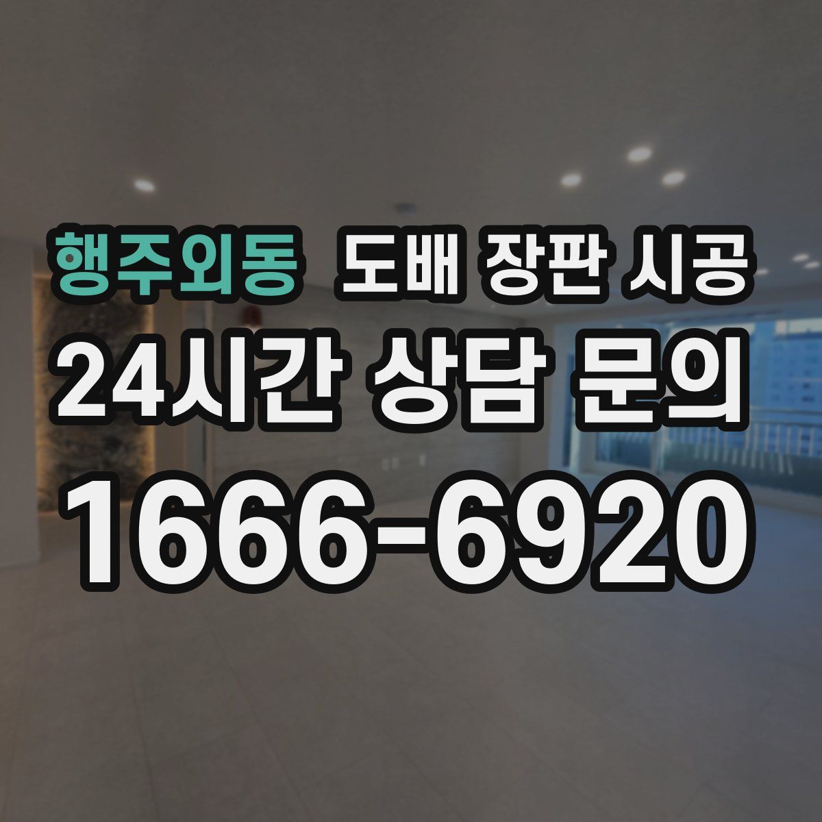 행주외동 도배 장판 시공