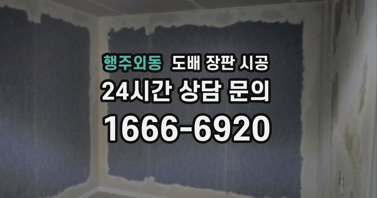 행주외동 도배 장판 시공