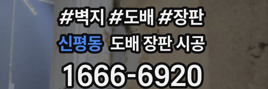 신평동 도배 장판 시공