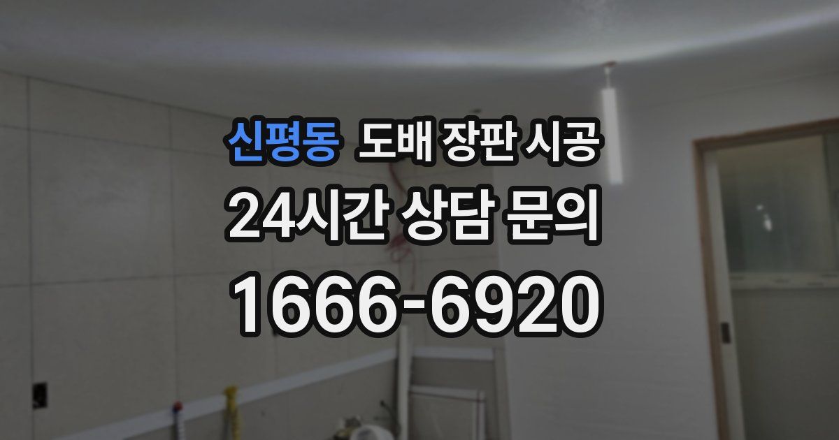 신평동 도배 장판 시공